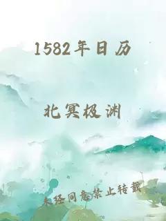 1582年日历