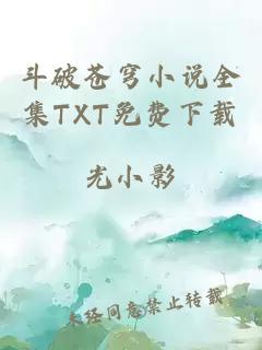 斗破苍穹小说全集TXT免费下载