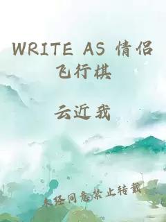 WRITE AS 情侣飞行棋