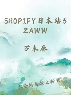 SHOPIFY日本站5ZAWW