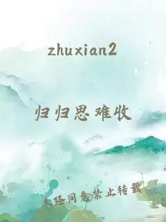 zhuxian2
