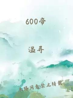 600帝