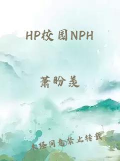 HP校园NPH