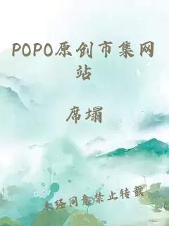 POPO原创市集网站
