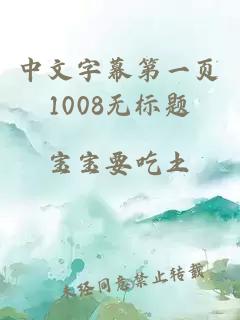 中文字幕第一页1008无标题