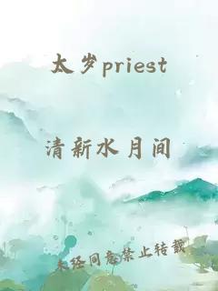 太岁priest
