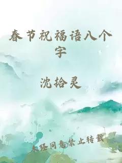 春节祝福语八个字