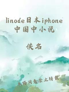 linode日本iphone中国中小说
