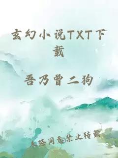 玄幻小说TXT下载