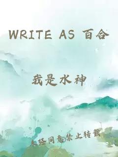 WRITE AS 百合