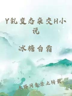 Y乱变态杂交H小说