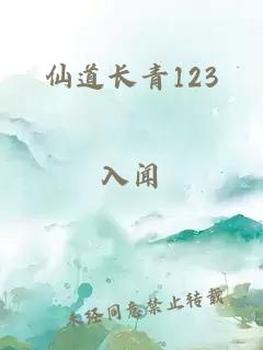 仙道长青123
