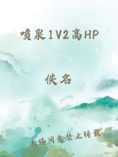 喷泉1V2高HP