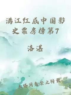满江红成中国影史票房榜第7