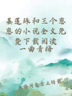 姜莲珠和三个崽崽的小说全文免费下载阅读