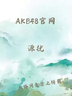 AKB48官网