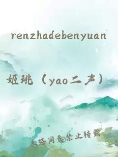 renzhadebenyuan
