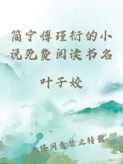 简宁傅瑾衍的小说免费阅读书名
