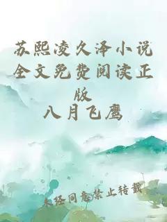 苏熙凌久泽小说全文免费阅读正版