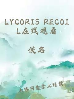LYCORIS RECOIL在线观看