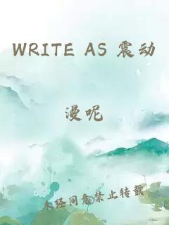WRITE AS 震动