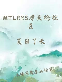 MTLBBS摩天轮社区