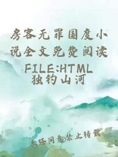 房客无罪国度小说全文免费阅读FILE:HTML